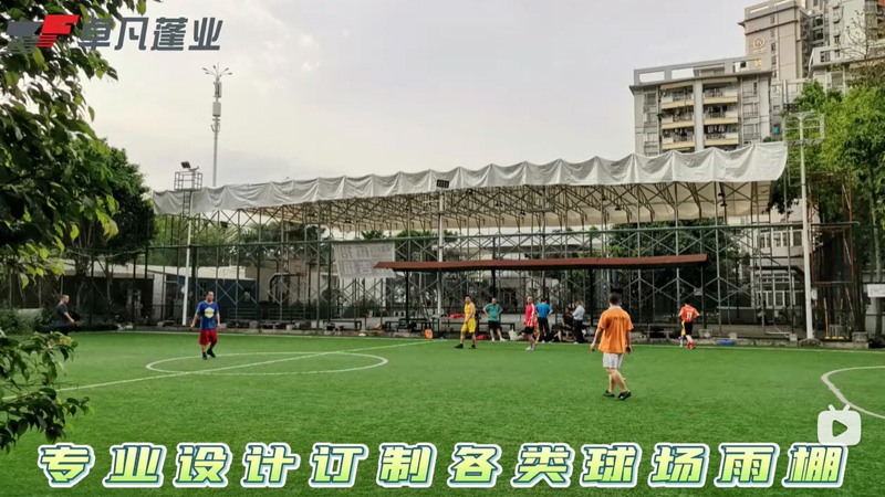 球场雨棚